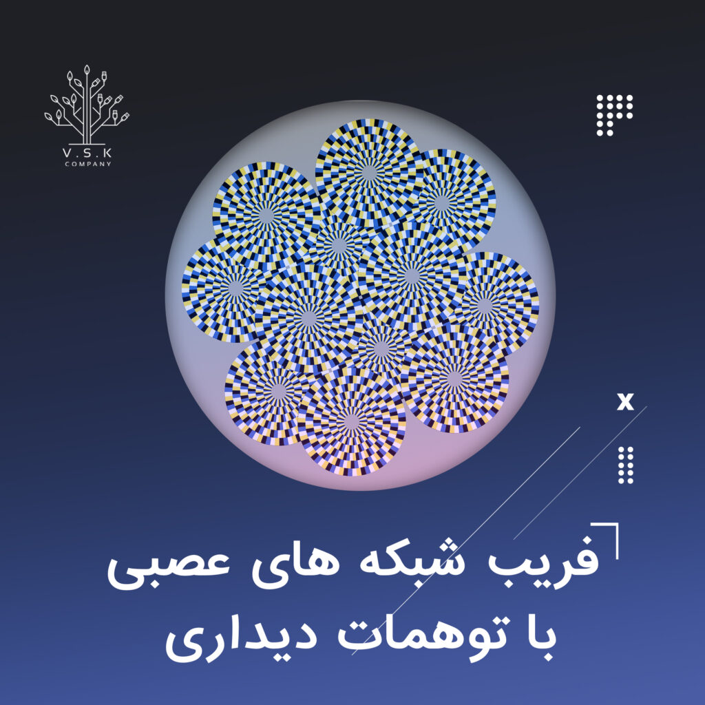 توهمات دیداری فریب دادن شبکه های عصبی