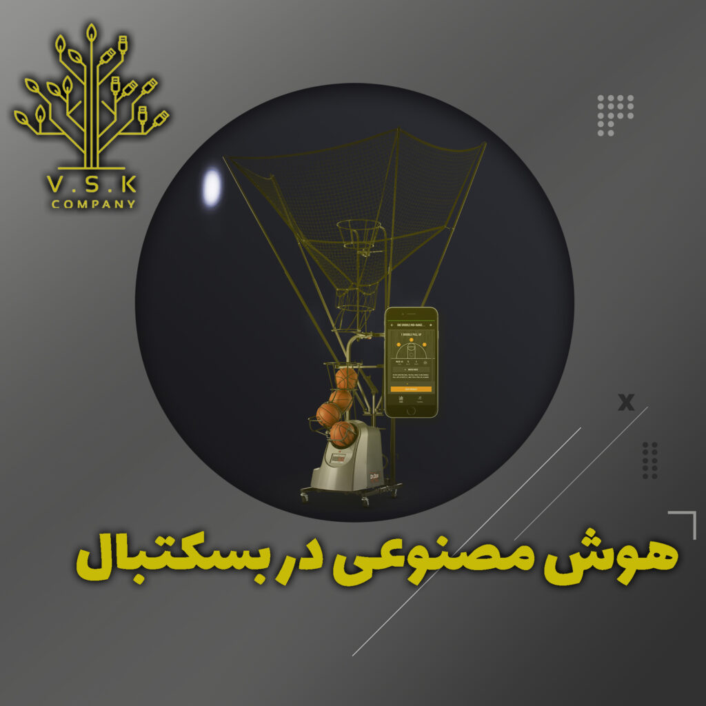 هوش مصنوعی در بسکتبال به کمک رباتیک یک ماشین تمرینی خلق کرد (دستگاه Ball passer )