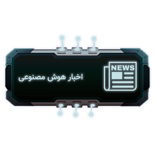 بروز ترین احبار هوش مصنوعی