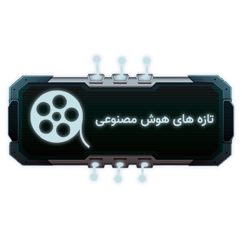ویدئو های هوش مصنوعی